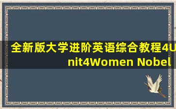 全新版大学进阶英语综合教程4Unit4Women Nobel